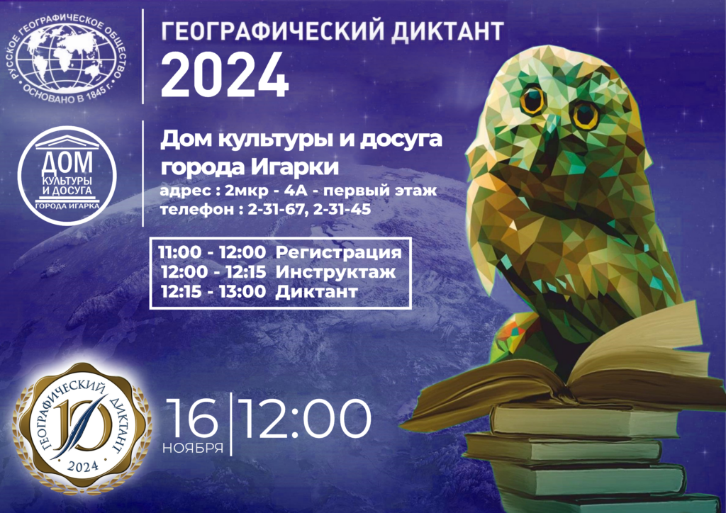 Географический диктант 2024 года.