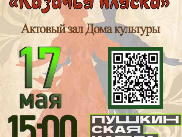 Развлекательная программа «Казачья пляска»