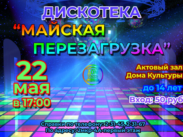 Дискотека «Майская перезагрузка»