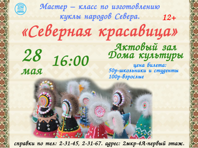Мастер-класс «Северная красавица»