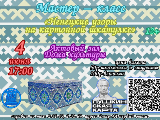 Мастер-класс «Ненецкие узоры на картонной шкатулке»