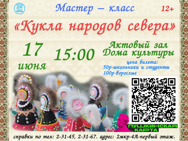 Мастер-класс «Кукла народов севера»
