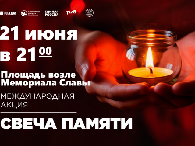 «Свеча памяти»