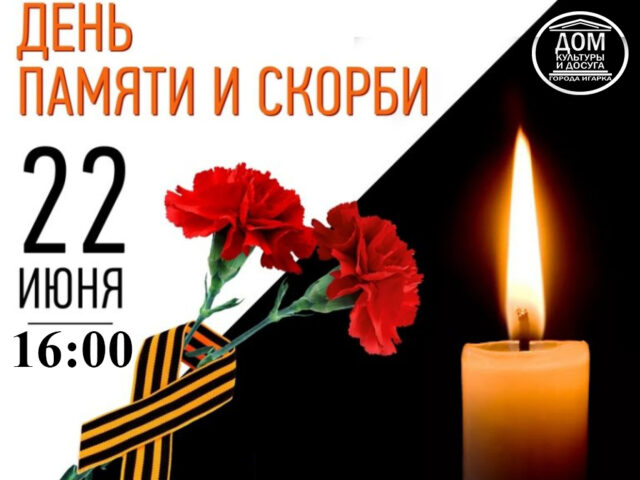 День памяти и скорби