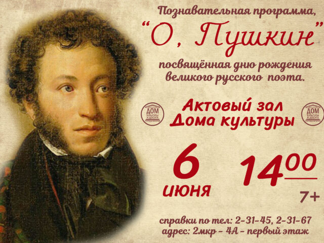 Познавательная программа, «О, Пушкин»