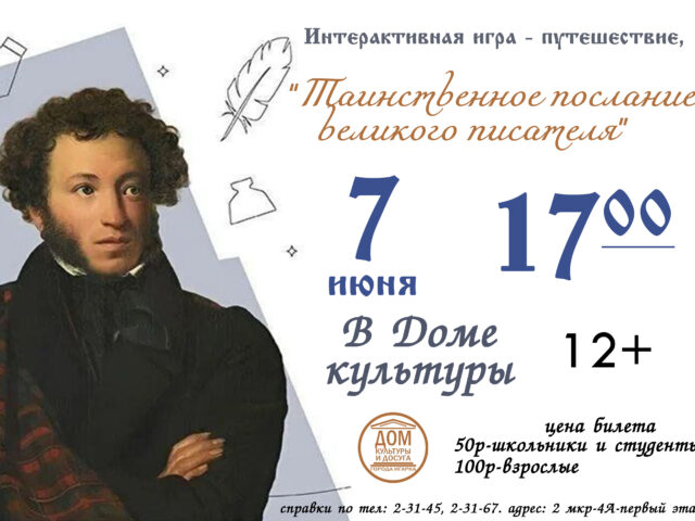 Интерактивная игра — путешествие «Таинственное послание великого писателя»