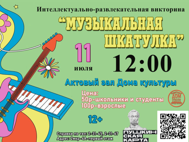 Викторина «Музыкальная шкатулка»