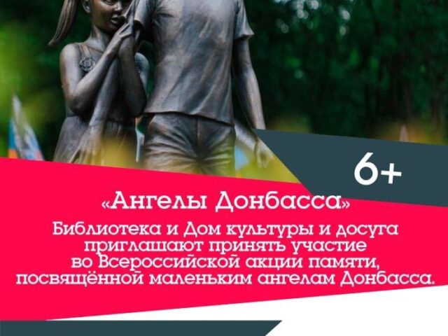 «Ангелы Донбасса»