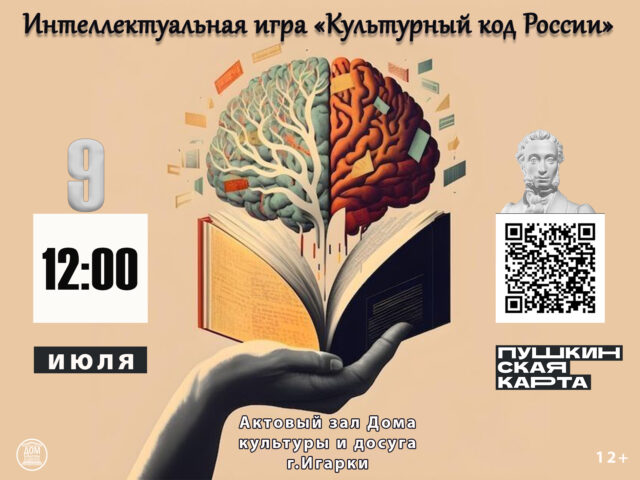 «Культурный код России»