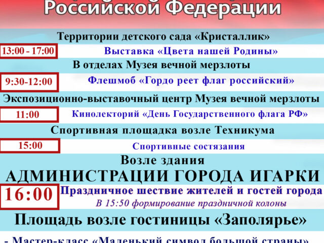 День государственного флага Российской Федерации