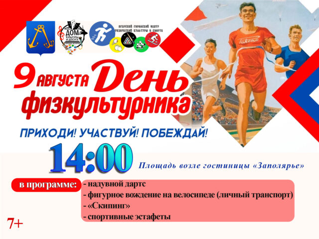 День физкультурника