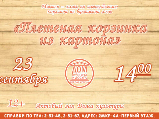 «Плетеная корзинка из картона»