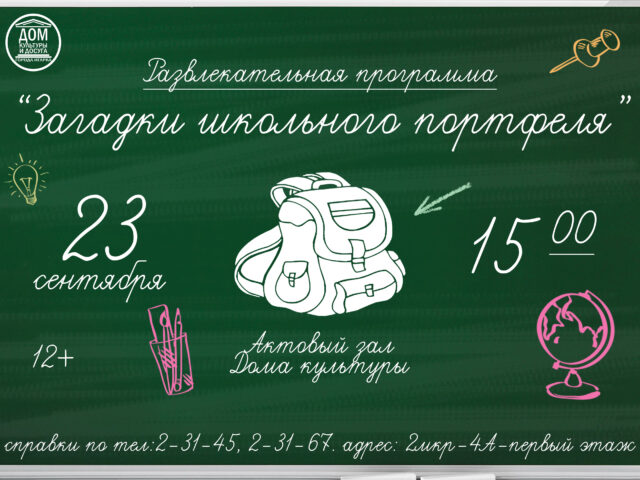 «Загадки школьного портфеля»