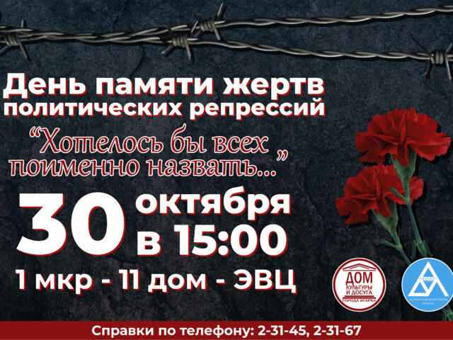 День памяти жертв политических репрессий