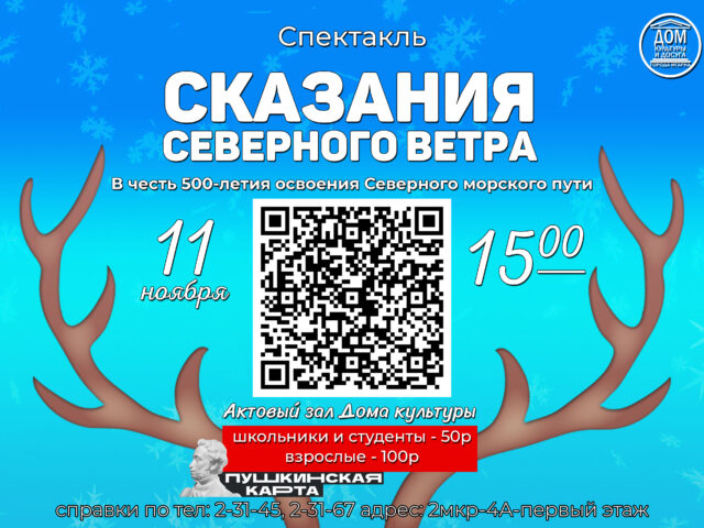 «Сказание Северного ветра»