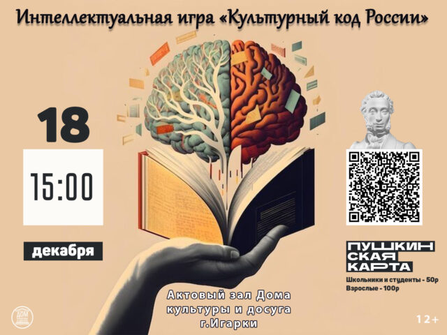 Интеллектуальная игра “Культурный код России”